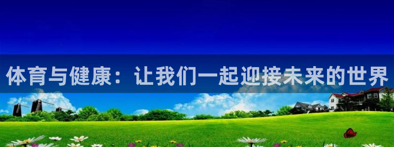 一竞技官网下载招商电话号码查询是多少：体育与健康：让