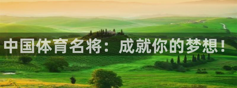 一竞技官网下载招商电话号码是多少号：中国体育名将：成