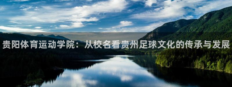 一竞技官网下载平台注册：贵阳体育运动学院：从校名看贵州足球文
