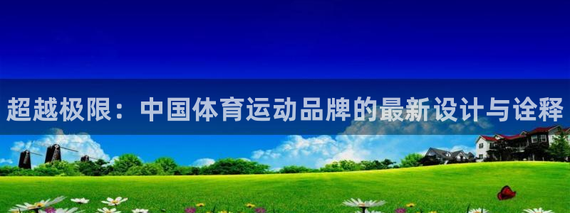 一竞技官网下载招商电话地址：超越极限：中国体育运动品