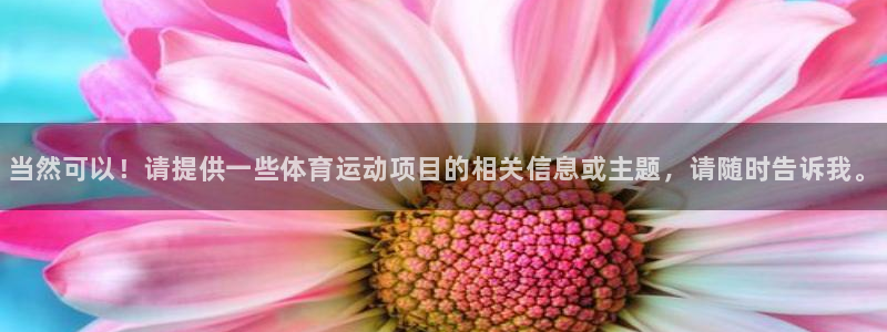 一竞技官方正版app娱乐40996：当然可以！请提供
