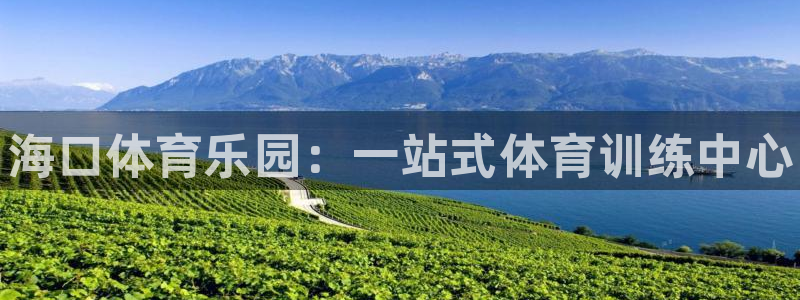 一竞技官方正版app娱乐平台：海口体育乐园：一站式体