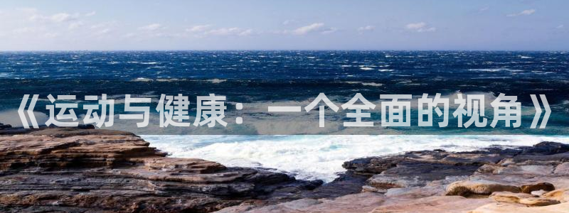 一竞技官网下载招商电话号码是多少：《运动与健康：一个全面的视