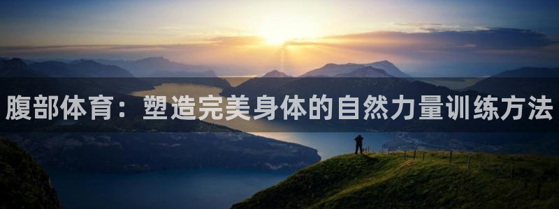 一竞技官方正版app集团logo：腹部体育：塑造完美