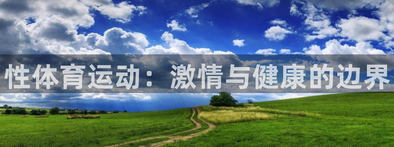 一竞技官网下载招商电话号码是多少：性体育运动：激情与