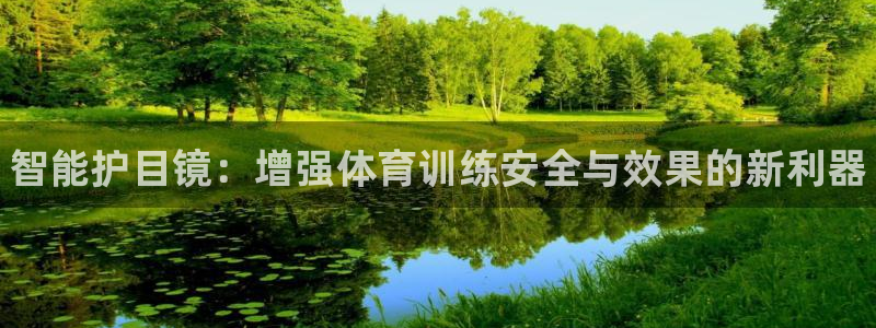 一竞技官网下载招商电话是多少号码：智能护目镜：增强体育训练安