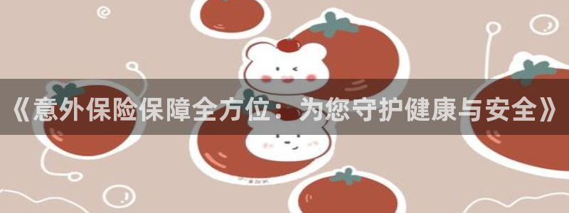 一竞技官网下载招商电话号码查询是多少：《意外保险保障全方位：