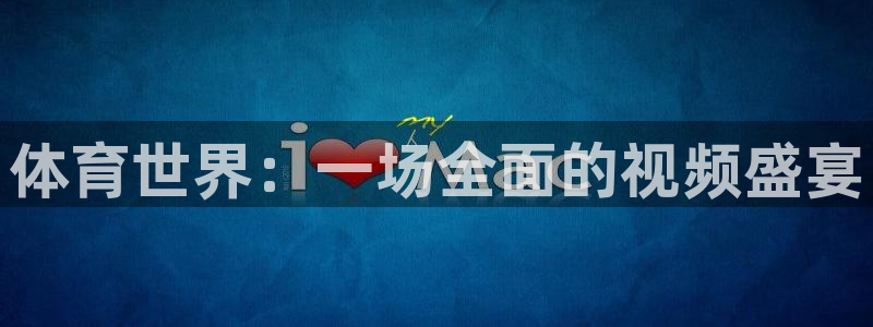 一竞技官方正版app集团简介：体育世界：一场全面的视频盛宴