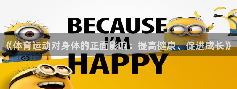 一竞技官网下载平台假的吗是真的吗吗：《体育运动对身体的正面影