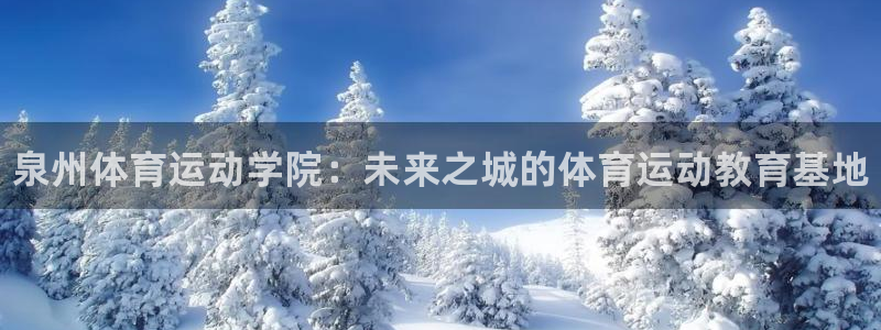 一竞技官网下载平台假的吗是真的吗吗：泉州体育运动学院：未来之