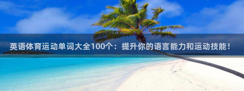 一竞技官网下载招商：英语体育运动单词大全100个：提升你的语