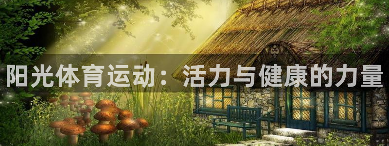 一竞技官方正版app官方：阳光体育运动：活力与健康的
