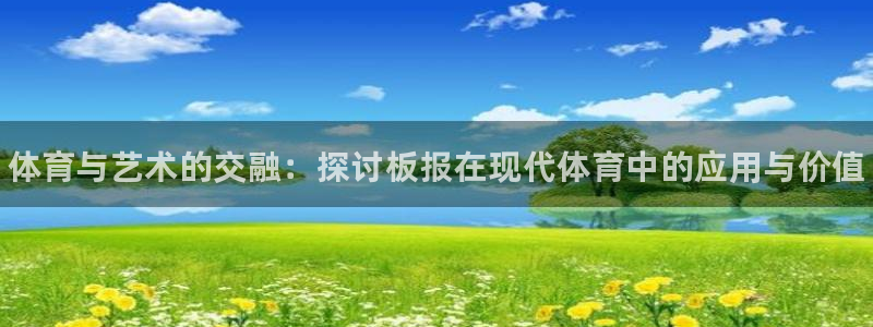 一竞技官网下载平台注册流程图：体育与艺术的交融：探讨