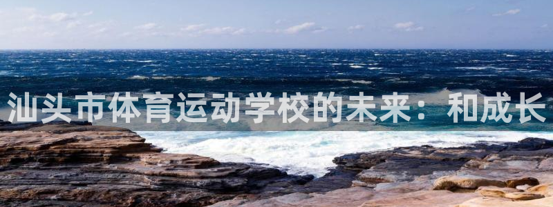 一竞技官网下载平台假的吗是真的吗：汕头市体育运动学校
