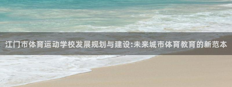 海南一竞技官网下载发展怎么样：江门市体育运动学校发展