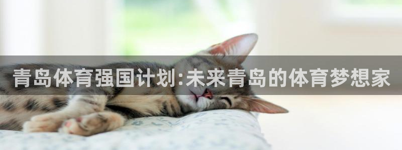 一竞技官方集团官网：青岛体育强国计划:未来青岛的体育