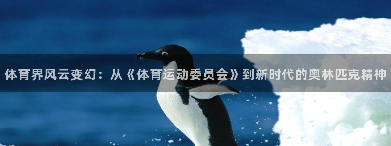 一竞技官网下载招商电话地址查询：体育界风云变幻：从《