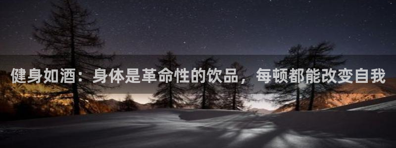 一竞技官网下载平台假的吗是真的吗吗：健身如酒：身体是