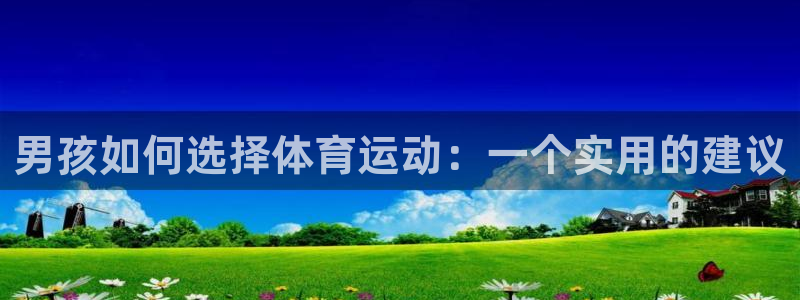 一竞技官方正版app集团官网网址：男孩如何选择体育运