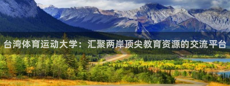 一竞技官网下载招商电话是多少：台湾体育运动大学：汇聚