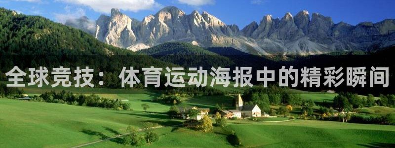 一竞技官方正版app集团官网网址：全球竞技：体育运动