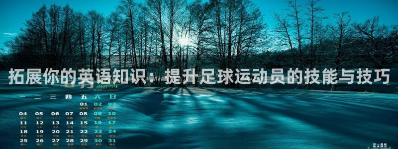 一竞技官网下载注册：拓展你的英语知识：提升足球运动员