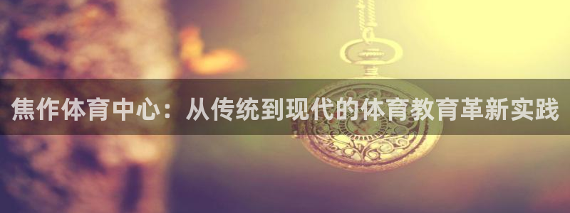 一竞技官网下载平台是正规平台吗知乎：焦作体育中心：从