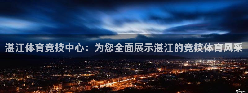 一竞技官方正版app集团logo：湛江体育竞技中心：为您全面