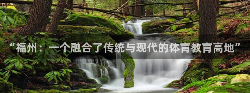 一竞技官方正版app娱乐网站：“福州：一个融合了传统与现代的